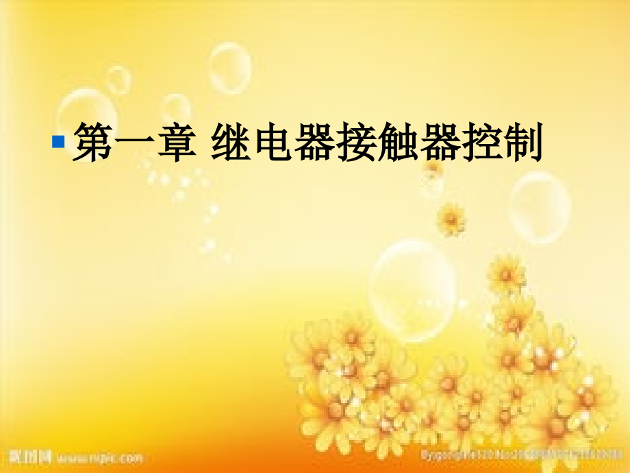 第1章继电器接触器控制.ppt_第1页