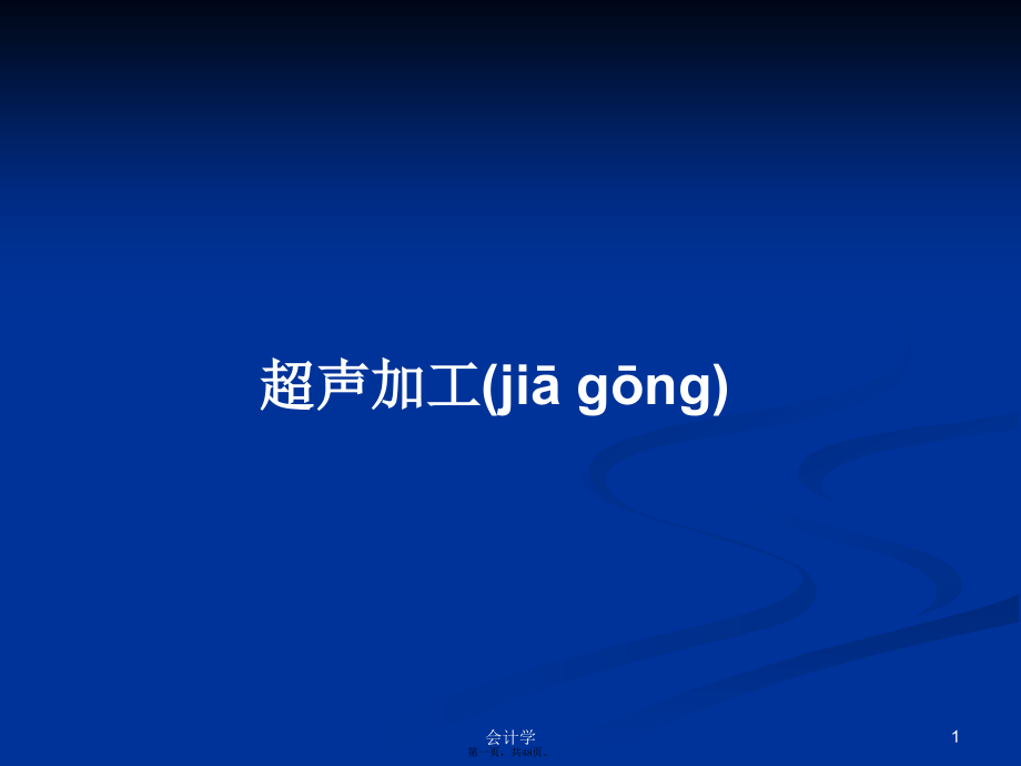 超声加工学习教案.pptx_第1页