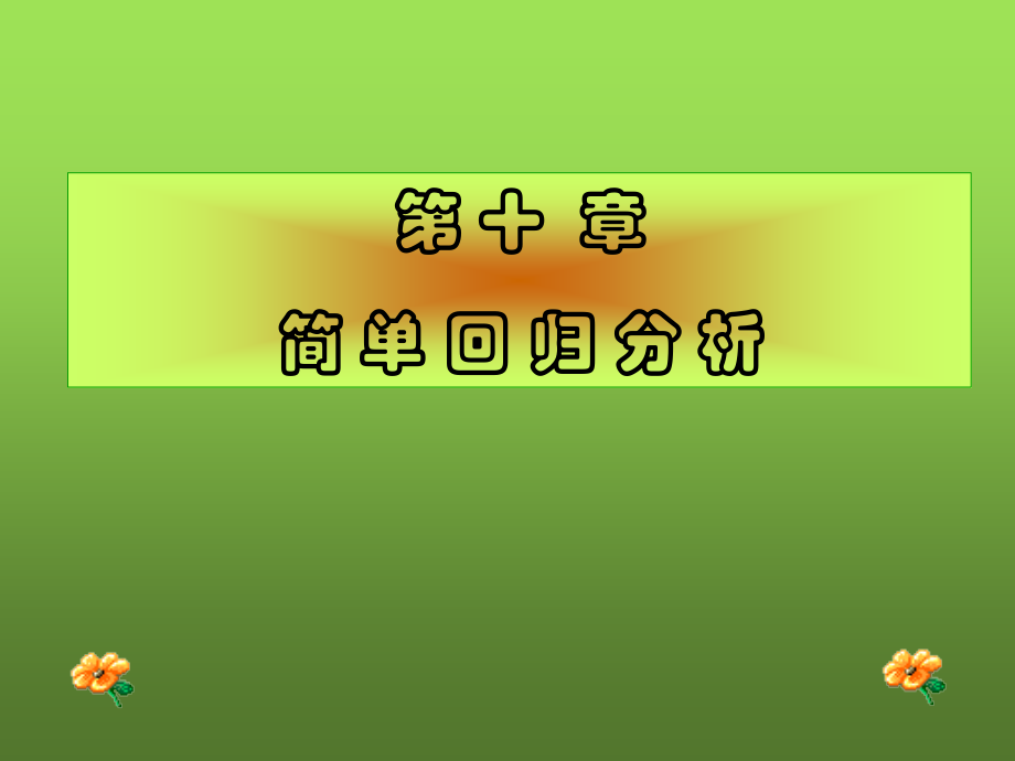简单回归分析.ppt_第1页