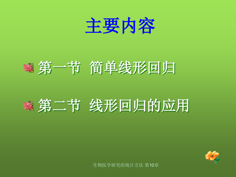 简单回归分析.ppt_第2页