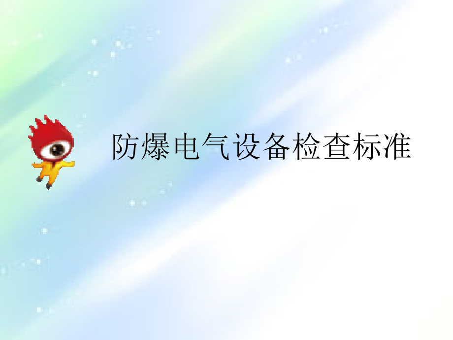 防爆电气设备检查标准.ppt_第1页