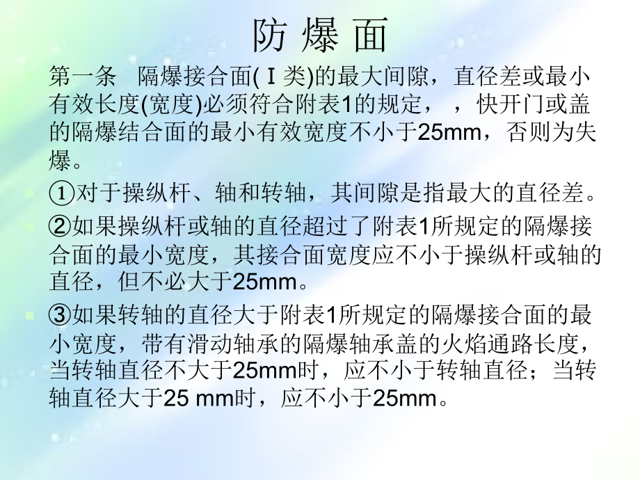 防爆电气设备检查标准.ppt_第2页