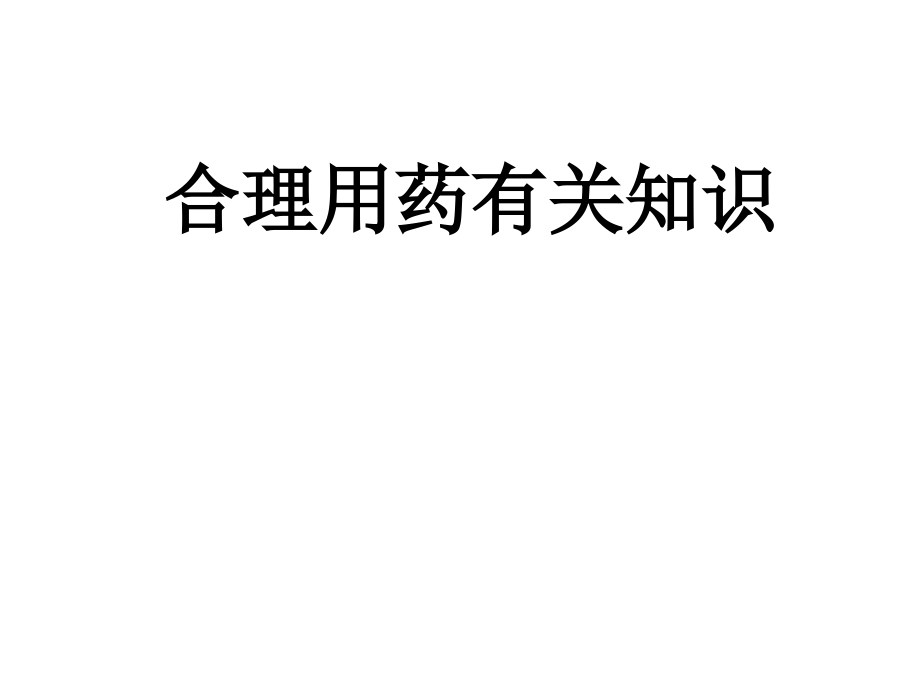 合理用药知识培训课件.ppt_第1页