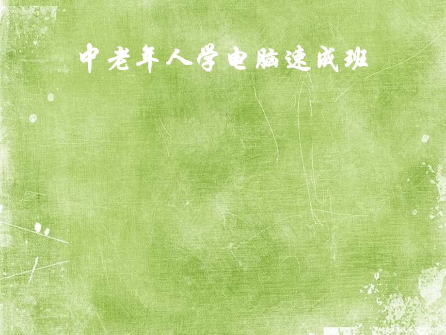 中老年人计算机基础知识.pptx_第1页