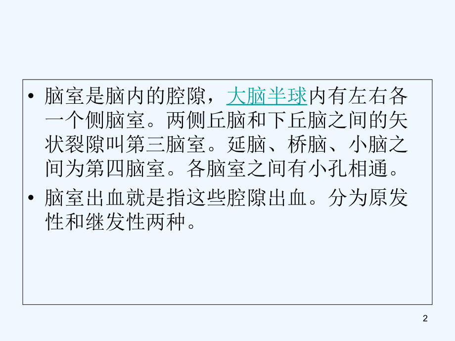 脑室出血.ppt_第2页