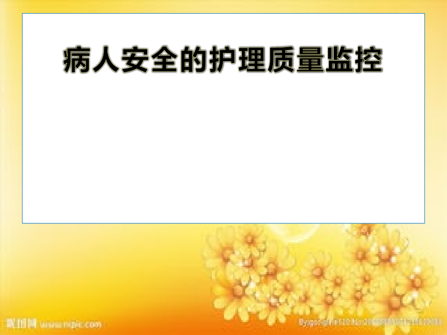 病人安全的护理质量监控.ppt_第1页
