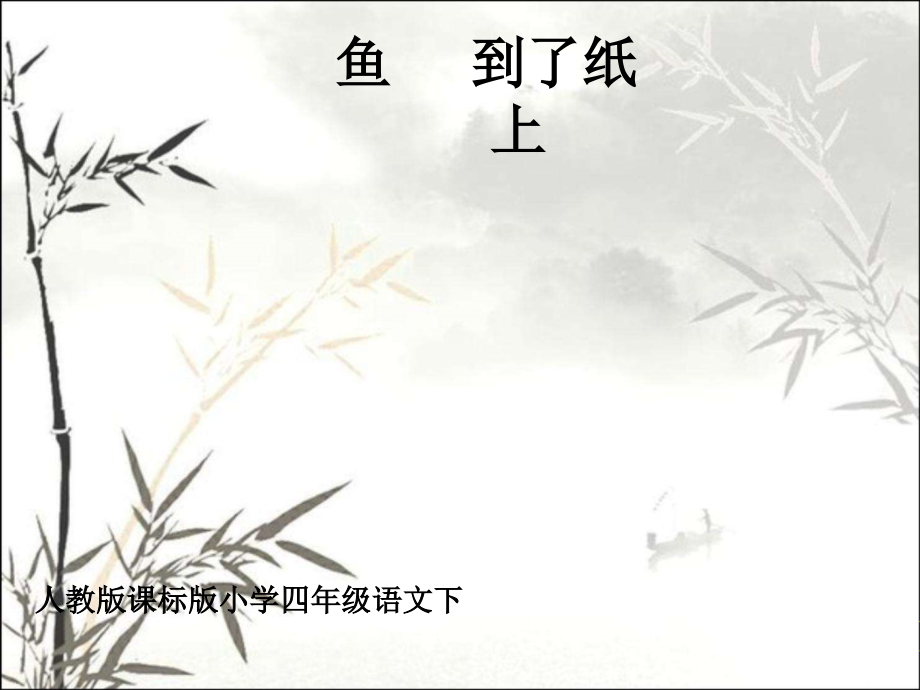 《鱼游到了纸上》公开课课件.ppt_第1页