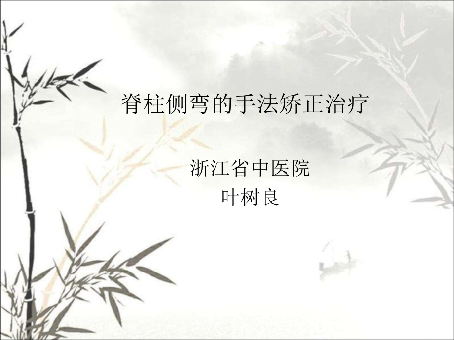脊柱侧弯的手法矫正治疗.ppt_第1页