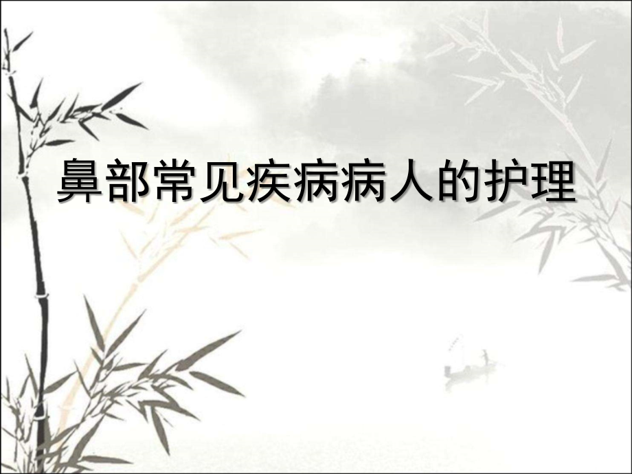 鼻部常见疾病病人的护理.ppt_第1页
