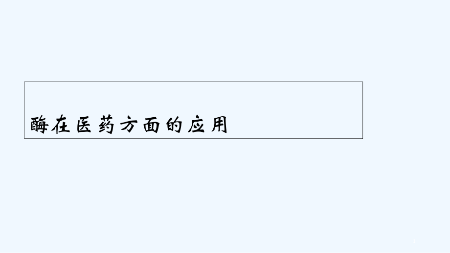 酶在医药方面的应用.ppt_第1页