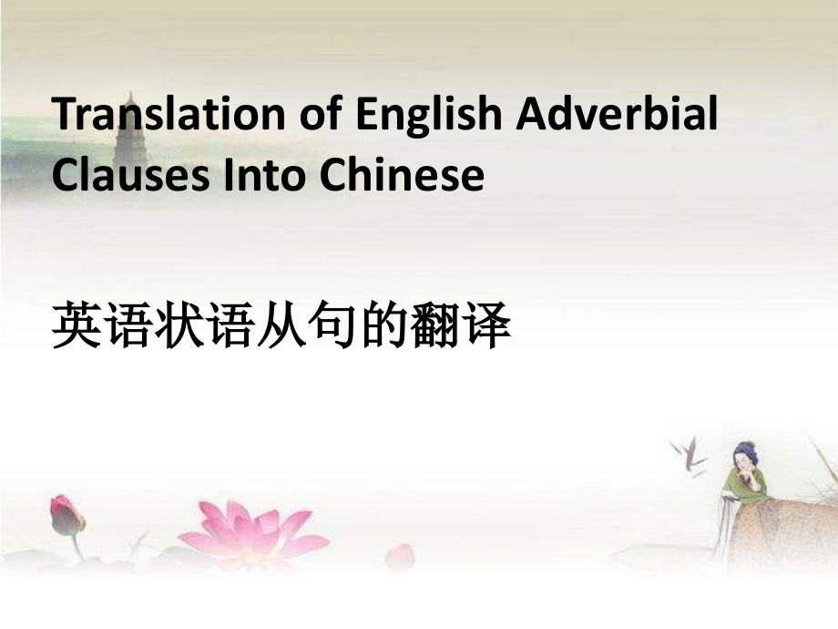 状语从句的翻译.ppt_第1页