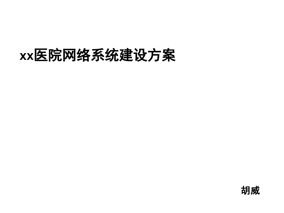 医院网络系统建设方案.ppt_第1页