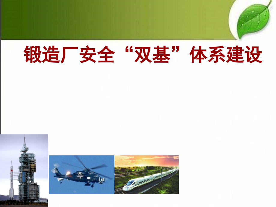 锻造厂安全双基体系建设.ppt_第2页