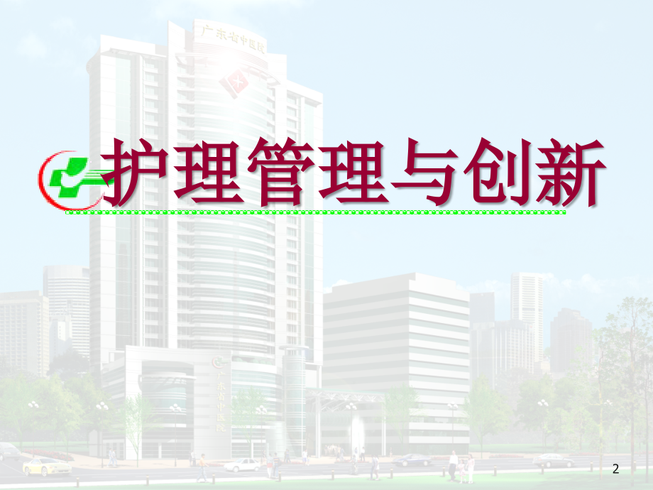 护理管理与创新.ppt_第2页