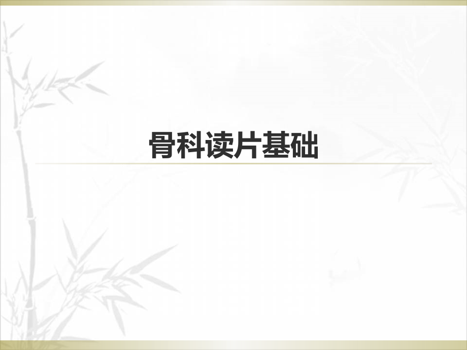 骨科读片基础.ppt_第1页