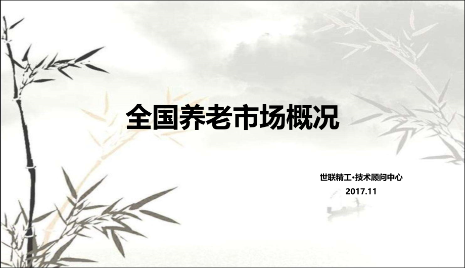养老市场情况分析课件.ppt_第1页
