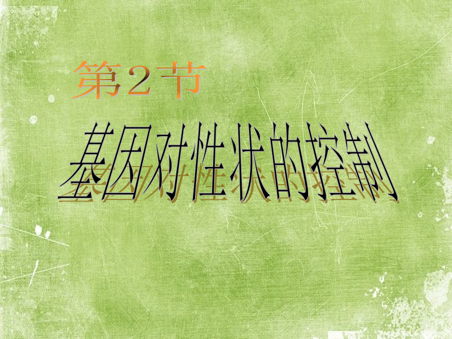 基因对性状的控制(公开课).pptx_第2页