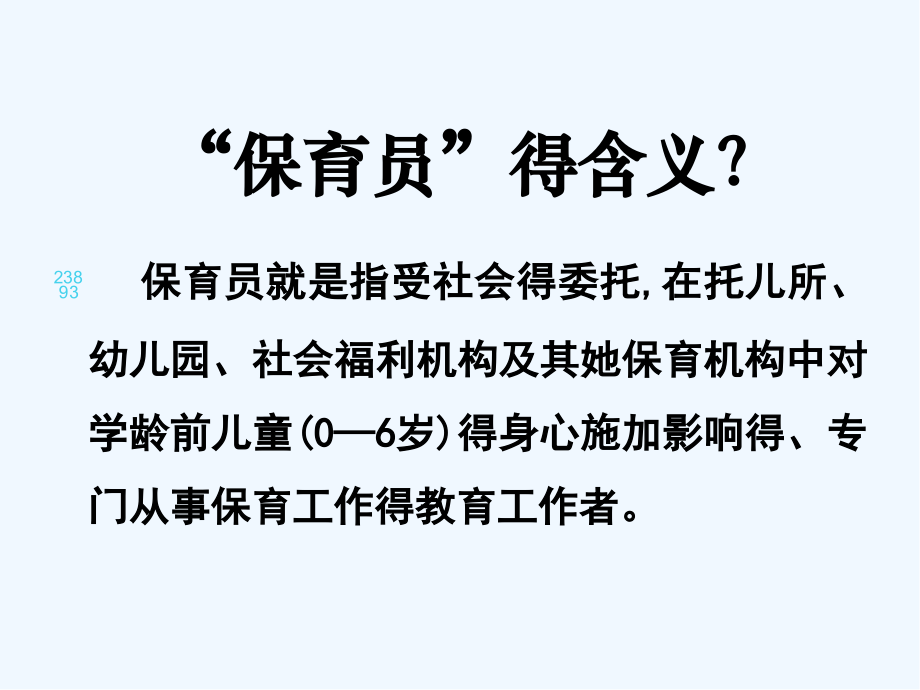 幼儿园保育员岗前培训课件.pptx_第2页