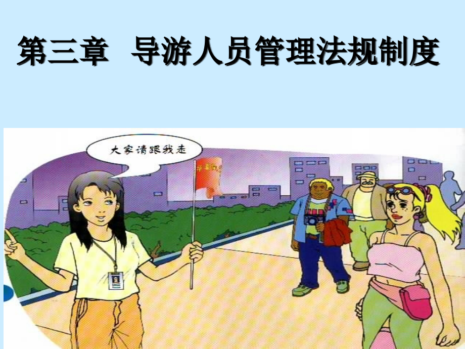 第六章：导游人员管理法规制度.ppt_第1页