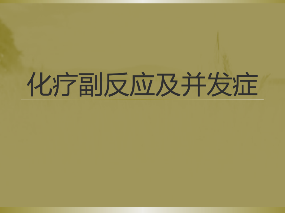 化疗副反应及并发症.pptx_第1页