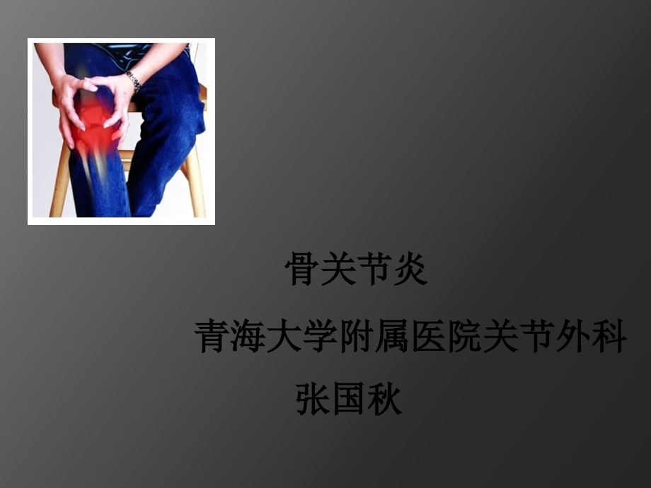 骨关节炎课件.ppt_第1页