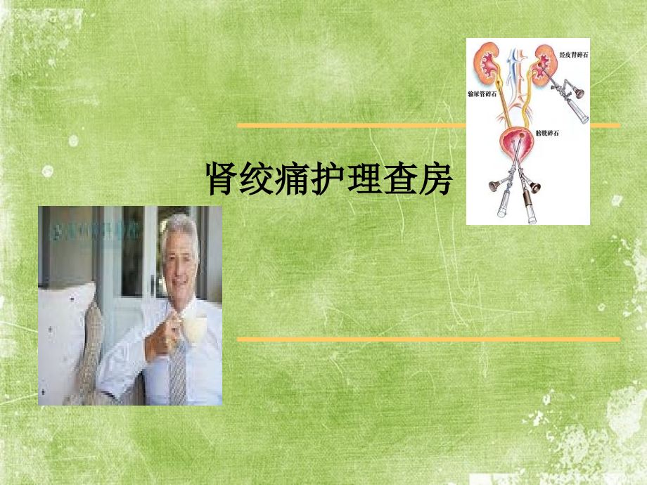 肾绞痛护理查房.ppt_第1页