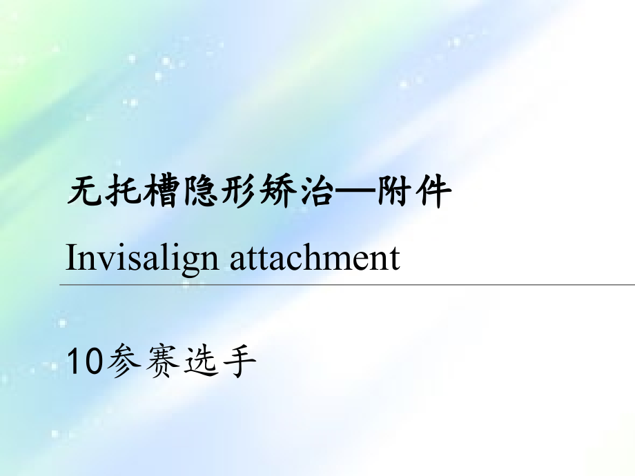 隐形矫治的附件.ppt_第1页