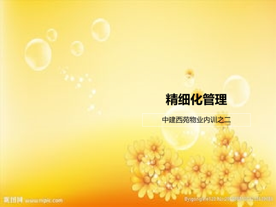 精细化管理(物业公司内训).ppt_第1页