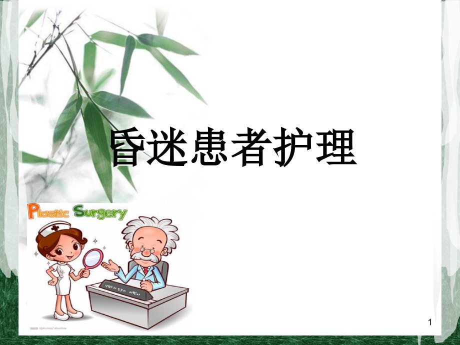昏迷患者护理常规.ppt_第1页