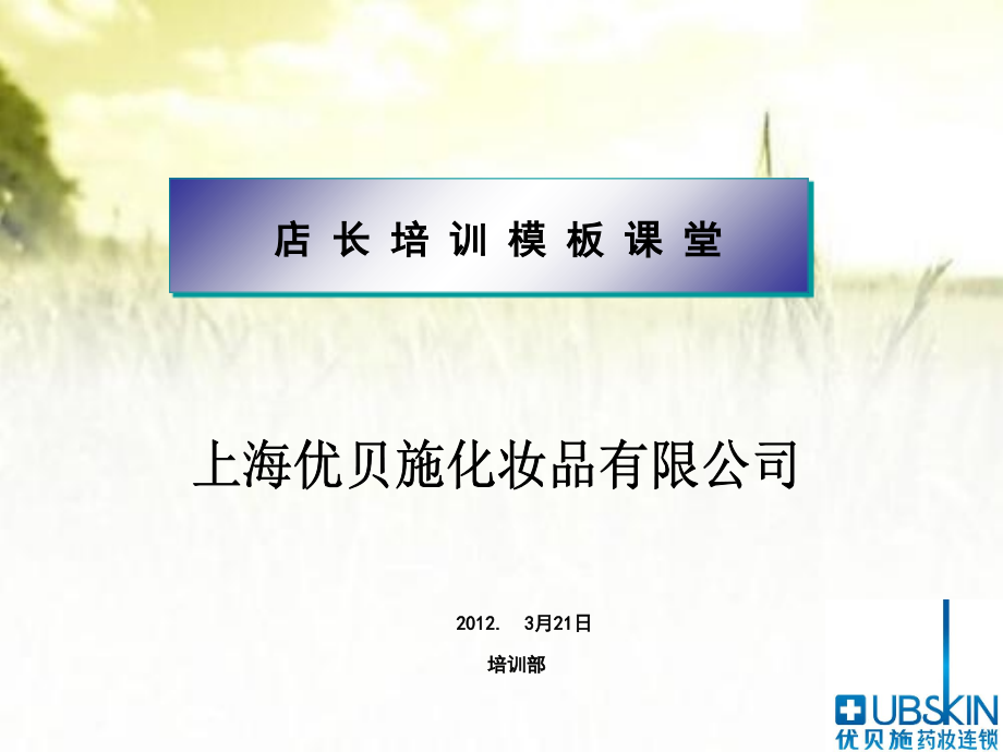 店长培训课程.ppt_第1页