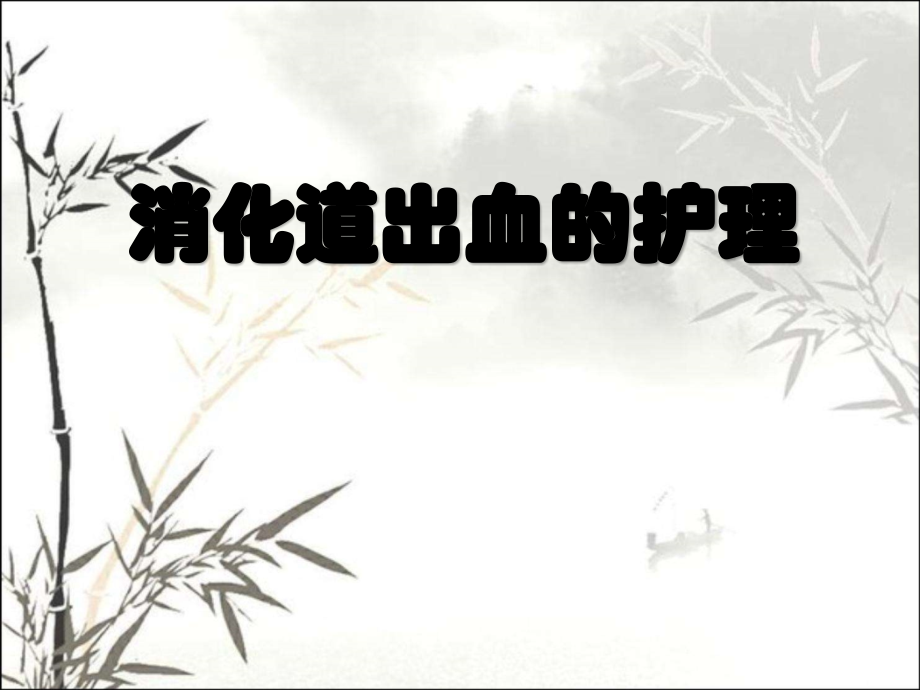 消化道出血护理..ppt_第1页