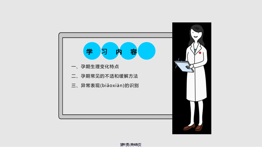 快乐孕育孕妇学校高级教程孕期常见身体不适的缓解方法学习教案.pptx_第1页