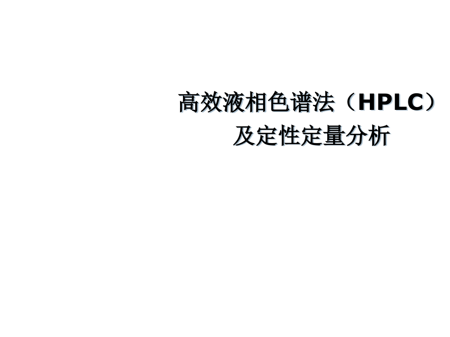 高效液相色谱法定性定量分析.ppt_第1页