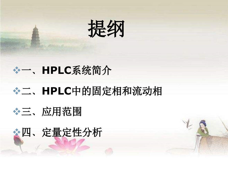 高效液相色谱法定性定量分析.ppt_第2页