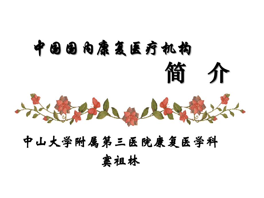 中国国内康复医疗机构国内康复医学现状.ppt_第1页