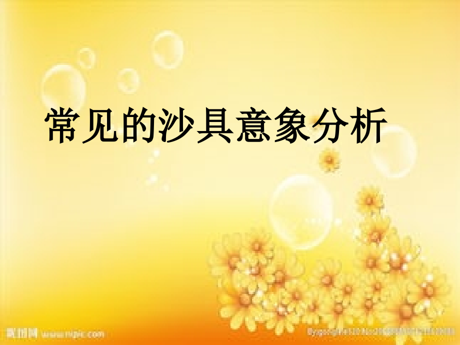 常见沙具和意象分析.ppt_第1页