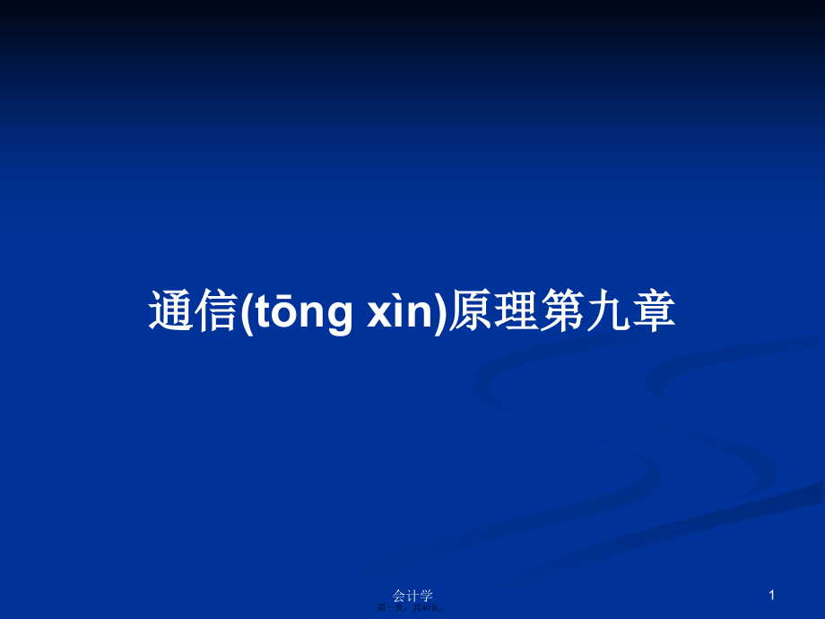 通信原理第九章学习教案.pptx_第1页