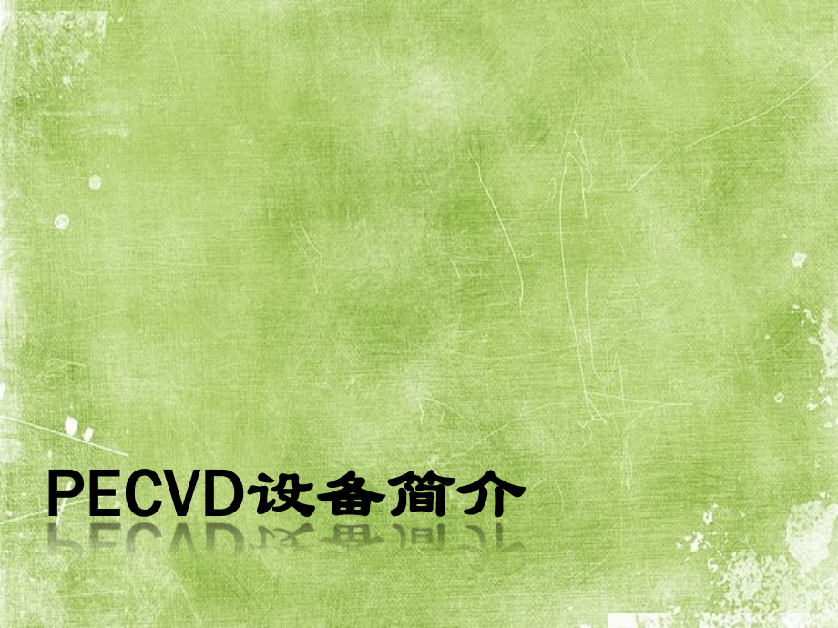 PECVD设备简介.ppt_第1页