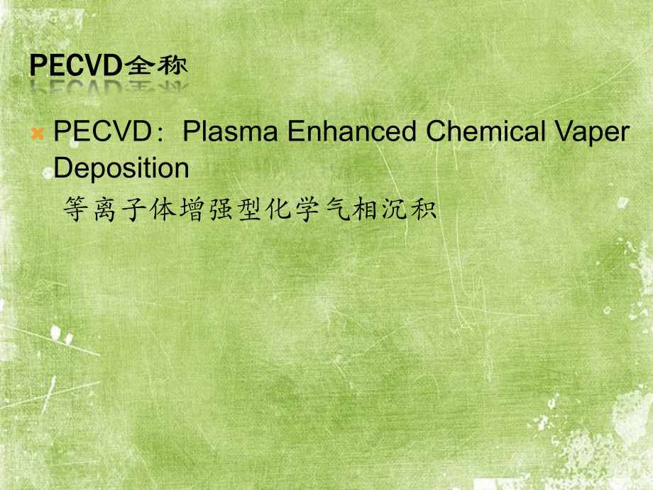 PECVD设备简介.ppt_第2页