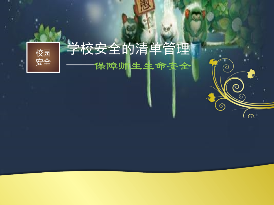 学校安全管理讲座.ppt_第1页