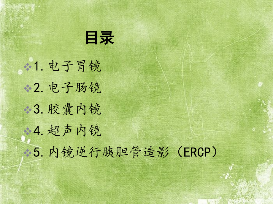 常见消化内镜的诊治.ppt_第2页