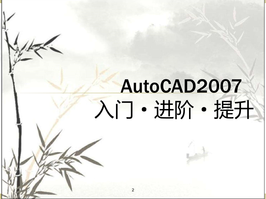 CAD格式图片的查看与绘图学习(全面培训).ppt_第2页