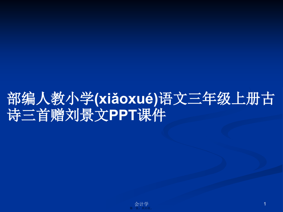 部编人教小学语文三年级上册古诗三首赠刘景文学习教案.pptx_第1页