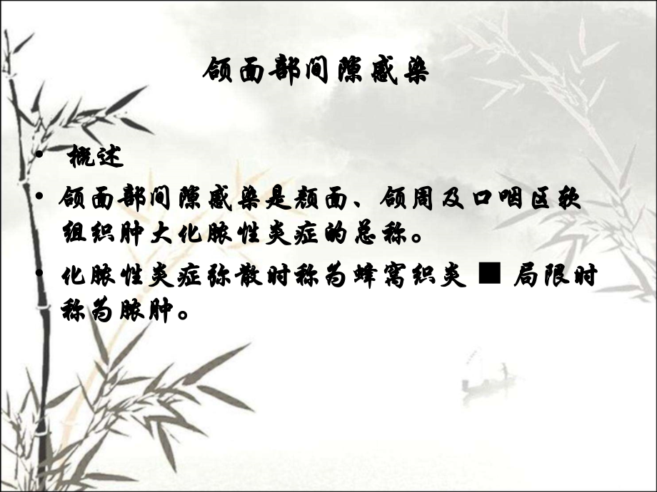 颌面部间隙感染课件.ppt_第2页