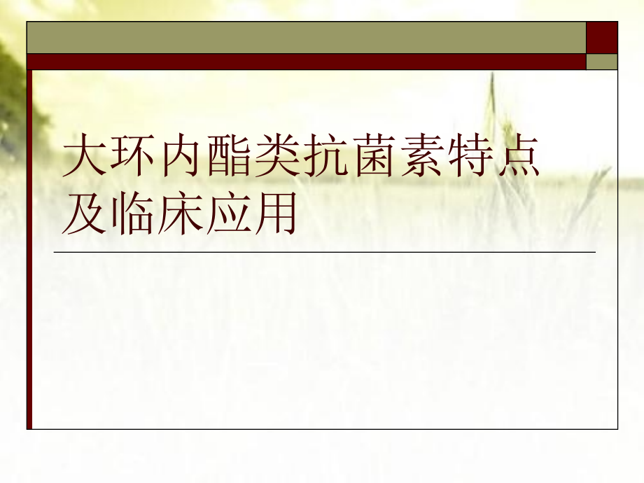 大环内酯类药物的临床应用.ppt_第1页