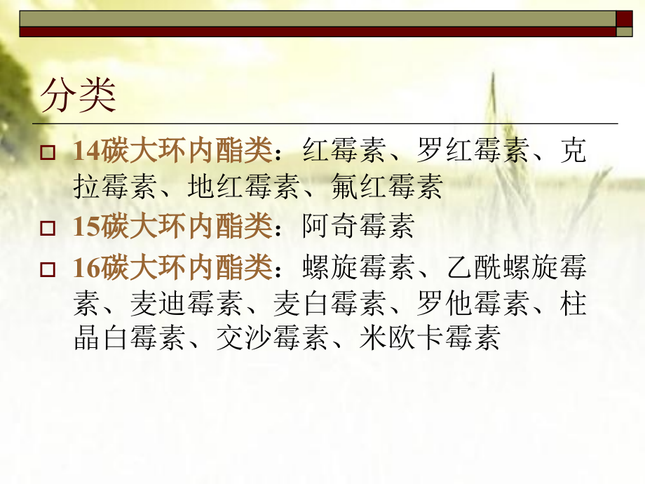 大环内酯类药物的临床应用.ppt_第2页