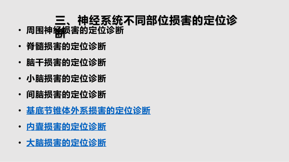 神经系统定位诊断三学习PPT教案.pptx_第1页