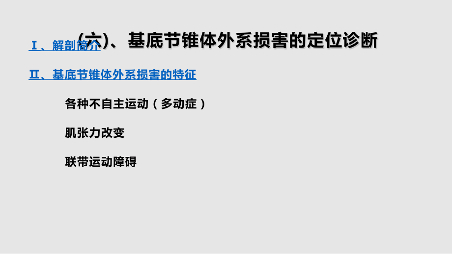 神经系统定位诊断三学习PPT教案.pptx_第2页