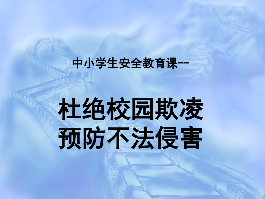 中小学生预防校园欺凌防止不法侵害主题班会.ppt_第1页
