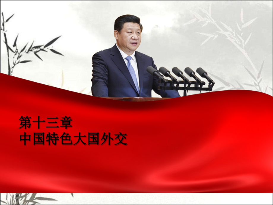 2018版《概论》第十三章：中国特色大国外交课件.ppt_第1页